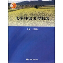 普通高等教育“十五”国家级规划教材：选举的理论与制度