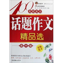 名校名文话题作文精品选(高中版)