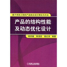 基于系统工程的产品综合设计理论与方法：产品的结构性能及动态化设计