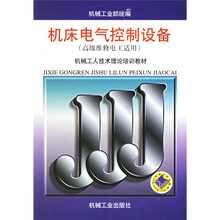 机械工人技术理论培训教材：机床电气控制设备（高级维修电工适用）