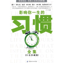 影响你一生的习惯全集