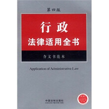 行政法律适用全书(第4版)