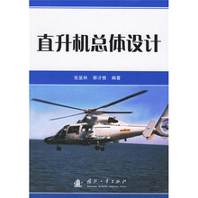 直升机总体设计