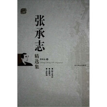 张承志精选集