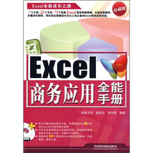 Excel全能成长之路:Excel商务应用全能手册(珍藏版)(附光盘)