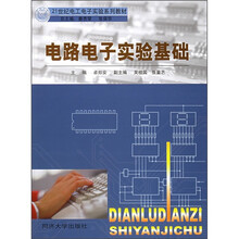 21世纪电工电子实验系列教材:电路电子实验基础