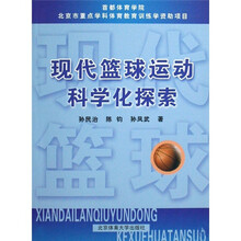 现代篮球运动科学化探索