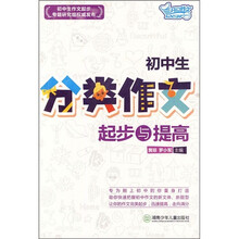 初中生分类作文起步与提高
