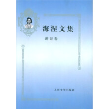 海涅文集:游记卷