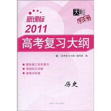 天利羊皮卷·2011新课标高考复习大纲:历史