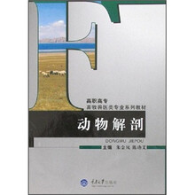 高职高专畜牧兽医类专业系列教材：动物解剖