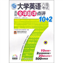 大学英语六级考试:真题全译超详点评10+2