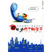 别以为你了解孩子