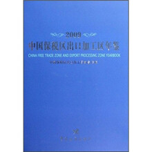 2009中国保税区出口加工区年鉴