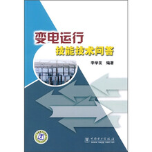 变电运行技能技术问答