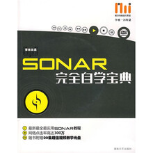 SONAR完全自学宝典