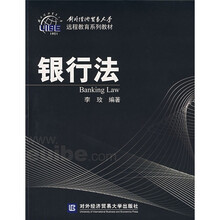 对外经济贸易大学远程教育系列教材：银行法