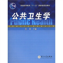 普通高等教育十一五国家级规划教材：公共卫生学