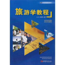 高等学校规划教材:旅游学教程