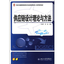 21世纪全国高等院校物流专业创新型应用人才培养规划教材：供应链设计理论与方法