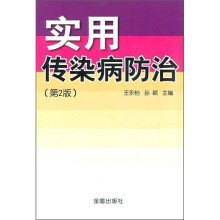 实用传染病防治(第2版)