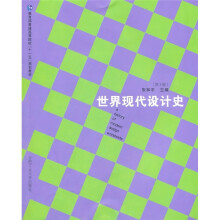 世界现代设计史（第3版）