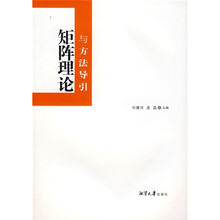 矩阵理论与方法导引