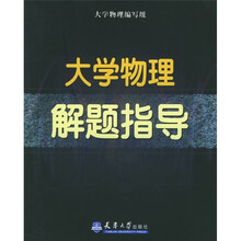 大学物理解题指导