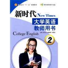 新时代大学英语教师用书2（附光盘）