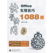 快学快用：Office实用技巧1088招（附光盘1张）