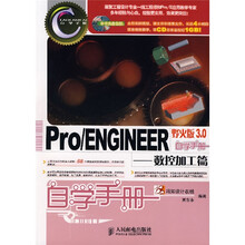 Pro/ENGINEER 野火版 3.0自学手册:数控加工篇(附光盘)