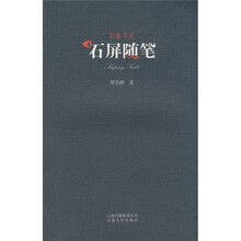 旧版书系:石屏随笔