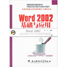 Word 2002基础与应用