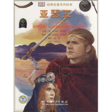 经典名著系列绘本:亚瑟王