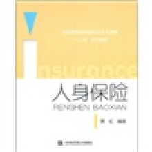 全国高等院校保险学主干课程“十二五”规划教材:人身保险