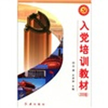 入党培训教材/党的建设新的伟大工程系列丛书