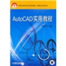 中等职业教育示范专业规划教材（机械加工技术专业）：AutoCAD实用教程