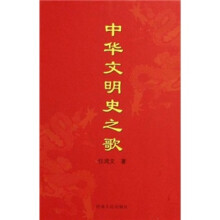 中华文明史之歌