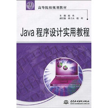 21世纪高等院校规划教材：Java程序设计实用教程
