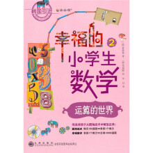 幸福的小学生数学2：运算的世界