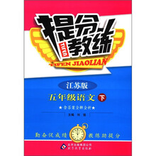 提分教练：5年级语文（下）（江苏版）