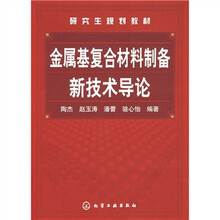 研究生规划教材：金属基复合材料制备新技术导论