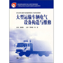 汽车运用与维修专业技能型紧缺人材培养培训教材:大型运输车辆电气设备构造与维修