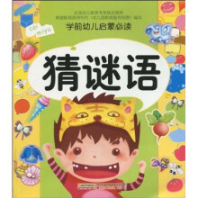学前幼儿启蒙必读：猜谜语（注音版）