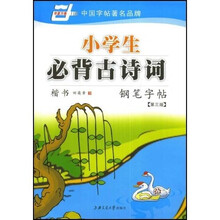 小学生必背古诗词钢笔字帖-楷书（华夏万卷）