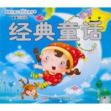 滋养儿童心灵的必读经典