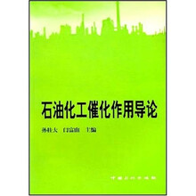 石油化工催化作用导论