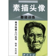 素描头像（基础训练）