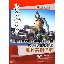 聚光制造:3ds max&photoshop&Zbrush次世代游戏美术制作实例详解(附1张DVD光盘)