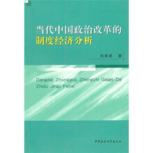 当代中国政治改革的制度经济分析